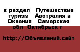  в раздел : Путешествия, туризм » Австралия и Океания . Самарская обл.,Октябрьск г.